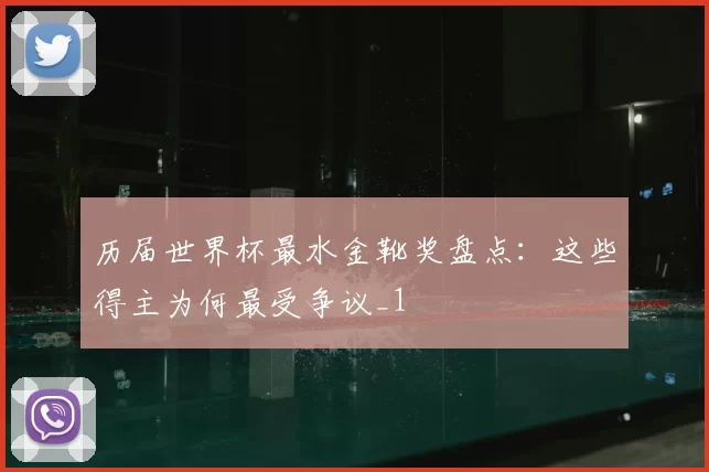 历届世界杯最水金靴奖盘点：这些得主为何最受争议_1