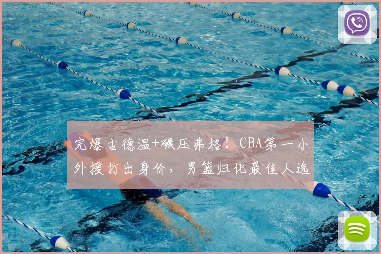完爆古德温+碾压弗格!CBA第一小外援打出身价,男篮归化最佳人选_布朗_上海队_广厦