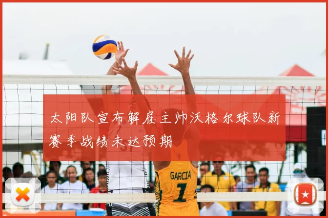 太阳队宣布解雇主帅沃格尔球队新赛季战绩未达预期
