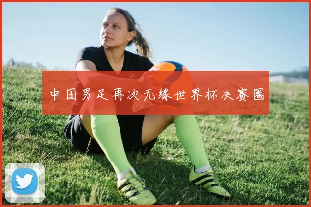 中国男足再次无缘世界杯决赛圈