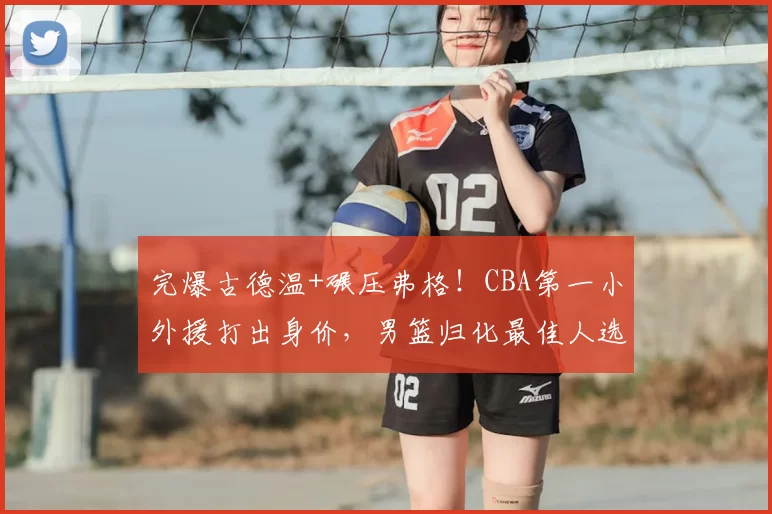 完爆古德温+碾压弗格！CBA第一小外援打出身价，男篮归化最佳人选_布朗_上海队_广厦