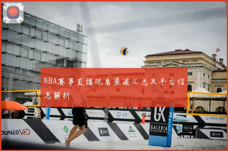NBA赛事直播观看渠道汇总及平台信息解析