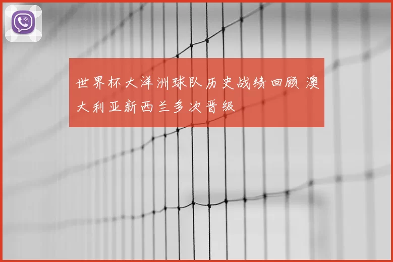 世界杯大洋洲球队历史战绩回顾 澳大利亚新西兰多次晋级