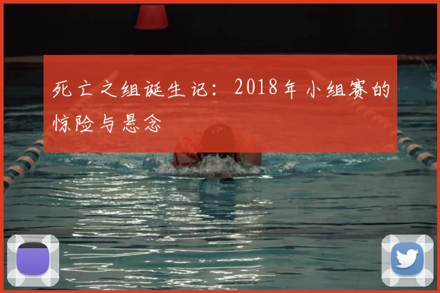 死亡之组诞生记:2018年小组赛的惊险与悬念