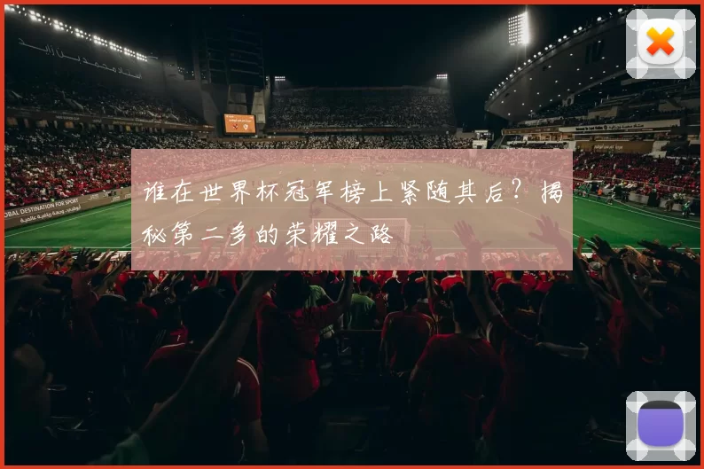 谁在世界杯冠军榜上紧随其后?揭秘第二多的荣耀之路