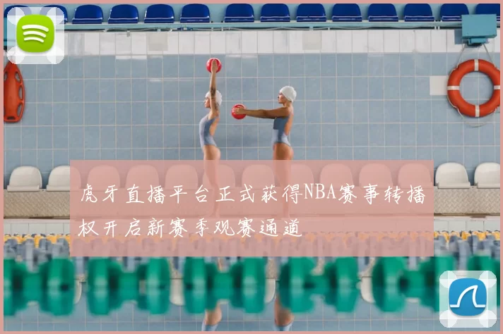 虎牙直播平台正式获得NBA赛事转播权开启新赛季观赛通道