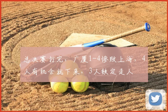 总决赛打完,广厦1-4惨败上海,4人有机会就下来,3人铁定走人