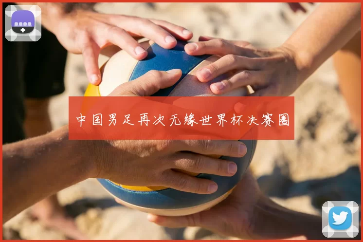 中国男足再次无缘世界杯决赛圈