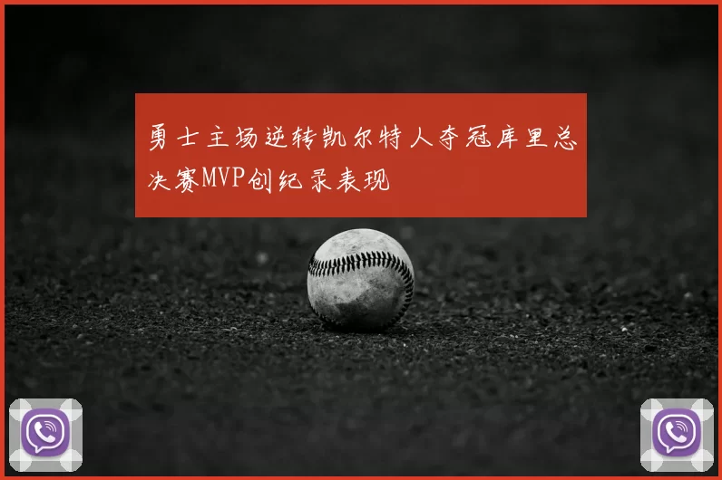 勇士主场逆转凯尔特人夺冠库里总决赛MVP创纪录表现