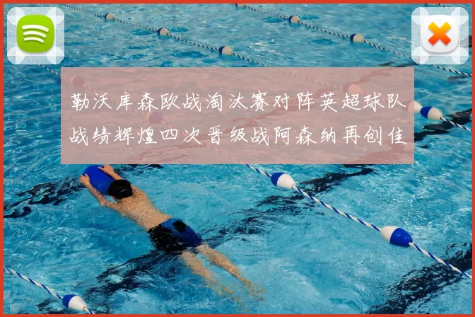 勒沃库森欧战淘汰赛对阵英超球队战绩辉煌四次晋级战阿森纳再创佳绩