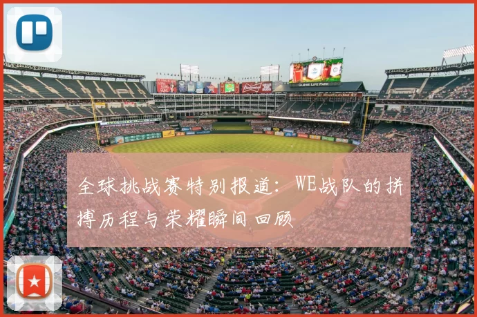 全球挑战赛特别报道：WE战队的拼搏历程与荣耀瞬间回顾