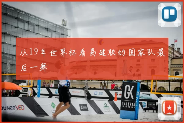 从19年世界杯看易建联的国家队最后一舞