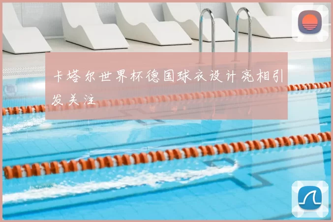卡塔尔世界杯德国球衣设计亮相引发关注