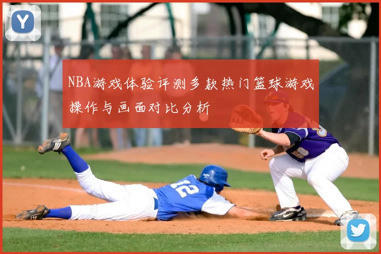 NBA游戏体验评测多款热门篮球游戏操作与画面对比分析