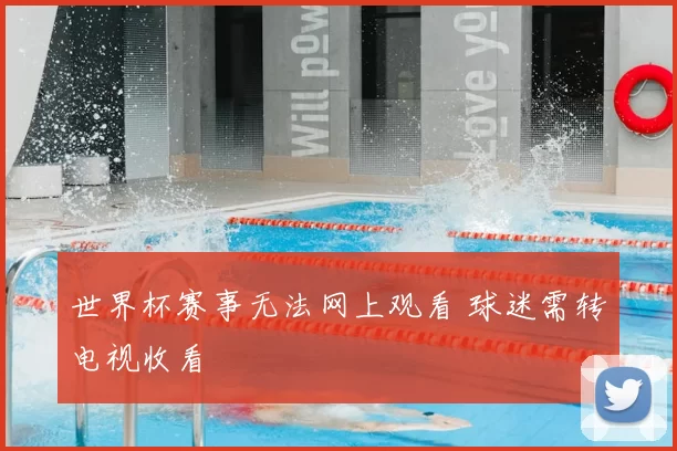 世界杯赛事无法网上观看 球迷需转电视收看