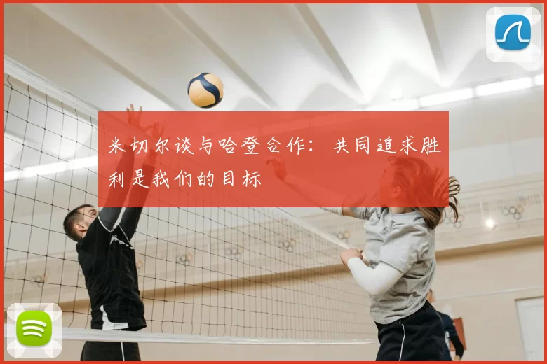 米切尔谈与哈登合作：共同追求胜利是我们的目标