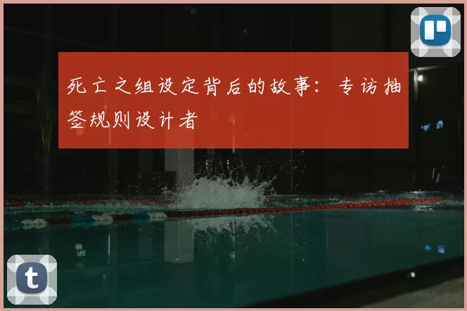 死亡之组设定背后的故事:专访抽签规则设计者