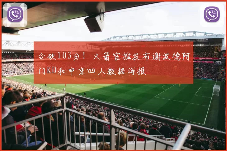 合砍103分！火箭官推发布谢泼德阿门KD和申京四人数据海报