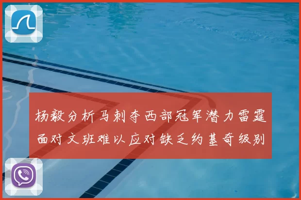 杨毅分析马刺夺西部冠军潜力雷霆面对文班难以应对缺乏约基奇级别球员