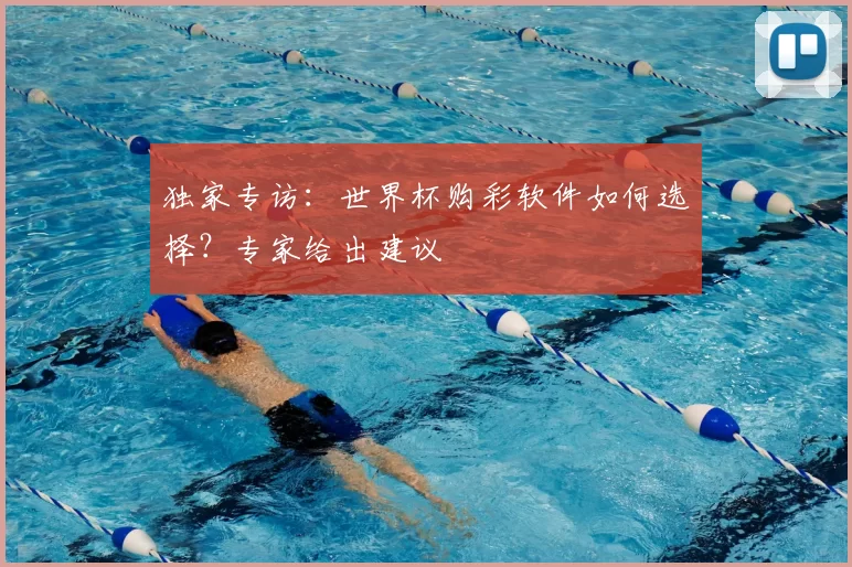 独家专访:世界杯购彩软件如何选择?专家给出建议