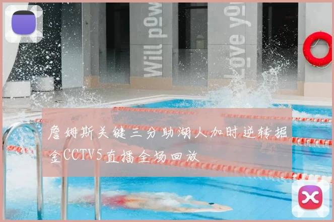 詹姆斯关键三分助湖人加时逆转掘金CCTV5直播全场回放