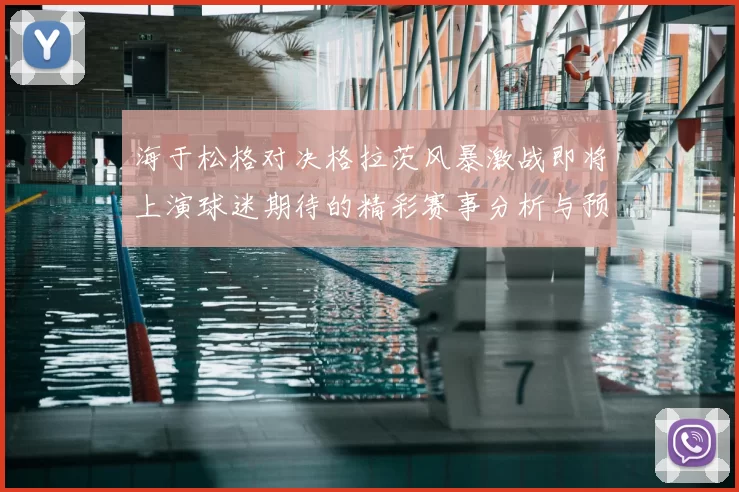 海于松格对决格拉茨风暴激战即将上演球迷期待的精彩赛事分析与预测