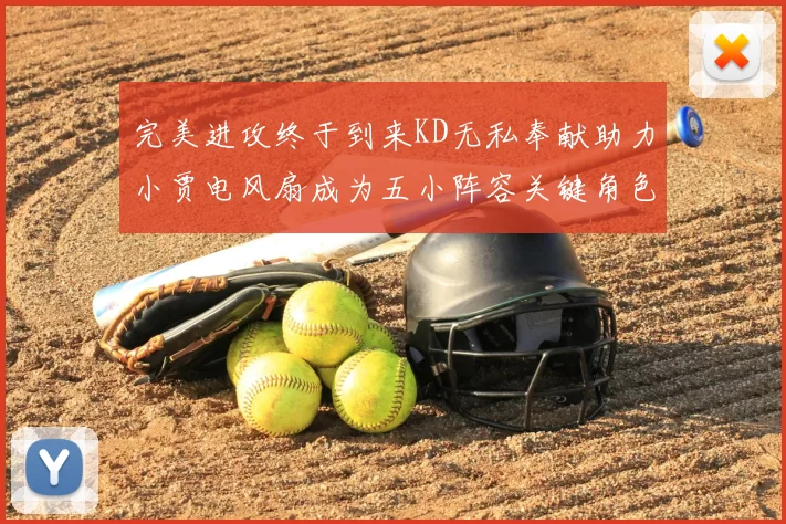 完美进攻终于到来KD无私奉献助力小贾电风扇成为五小阵容关键角色