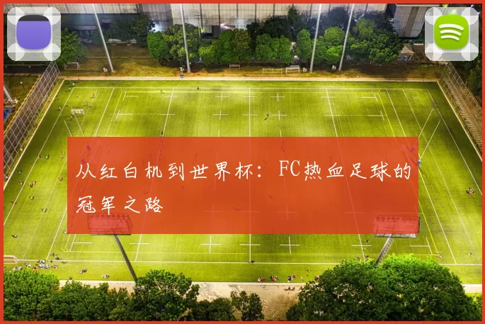 从红白机到世界杯:FC热血足球的冠军之路