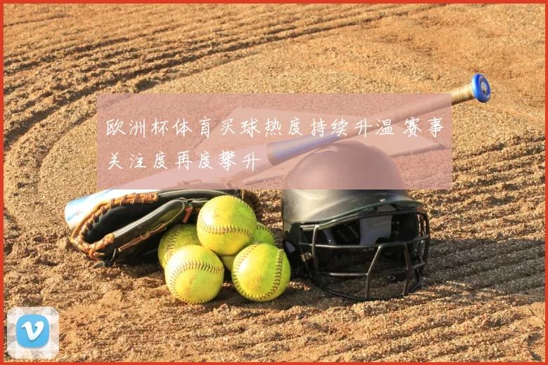 欧洲杯体育买球热度持续升温 赛事关注度再度攀升