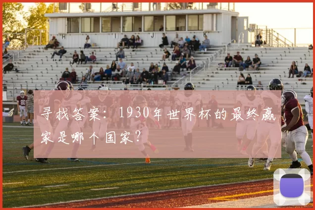 寻找答案：1930年世界杯的最终赢家是哪个国家？