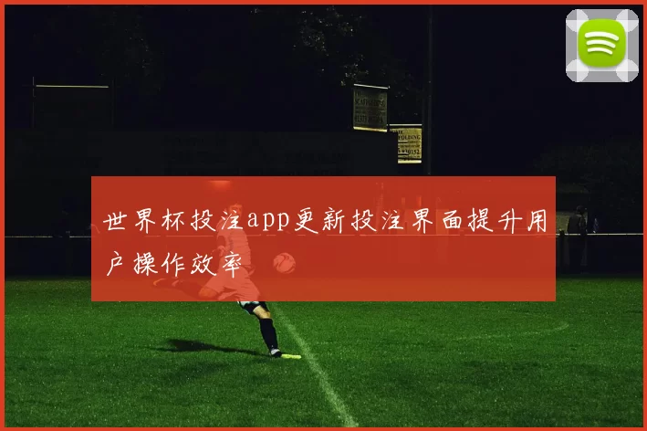 世界杯投注app更新投注界面提升用户操作效率