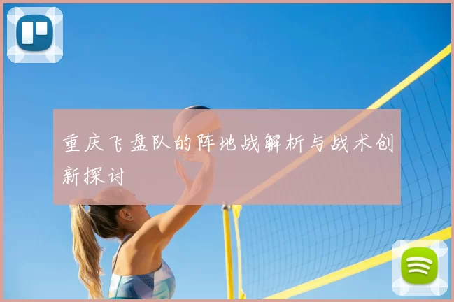 重庆飞盘队的阵地战解析与战术创新探讨