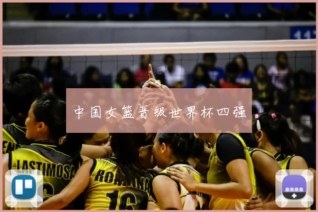中国女篮晋级世界杯四强