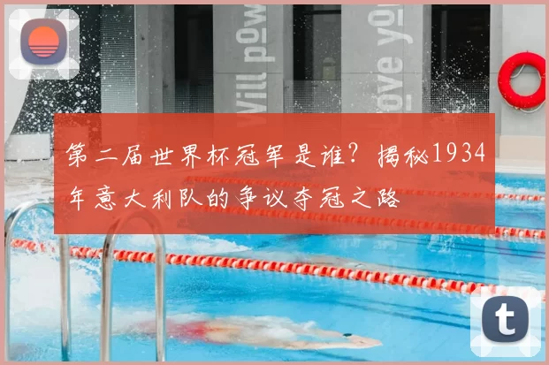 第二届世界杯冠军是谁?揭秘1934年意大利队的争议夺冠之路