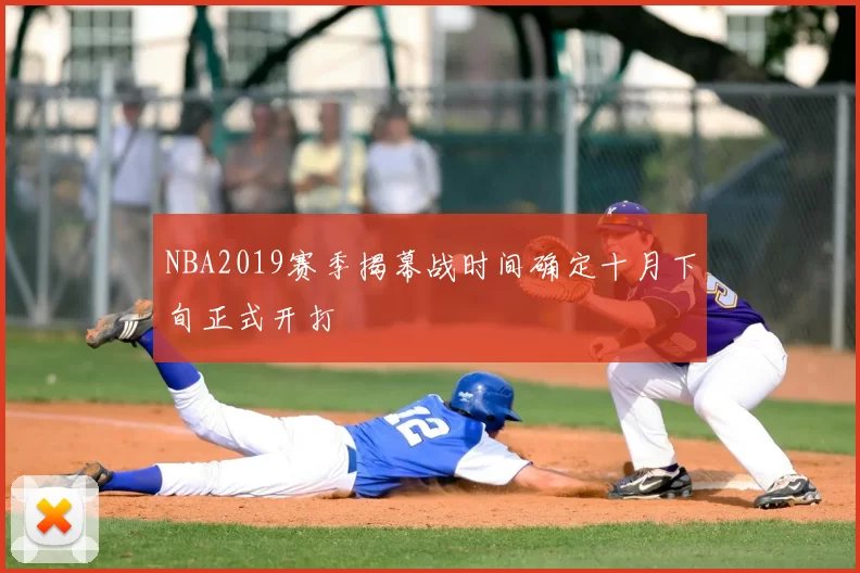 NBA2019赛季揭幕战时间确定十月下旬正式开打
