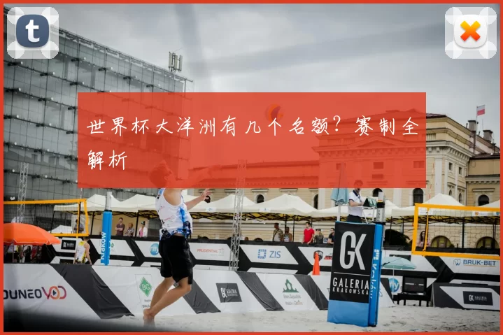 世界杯大洋洲有几个名额?赛制全解析