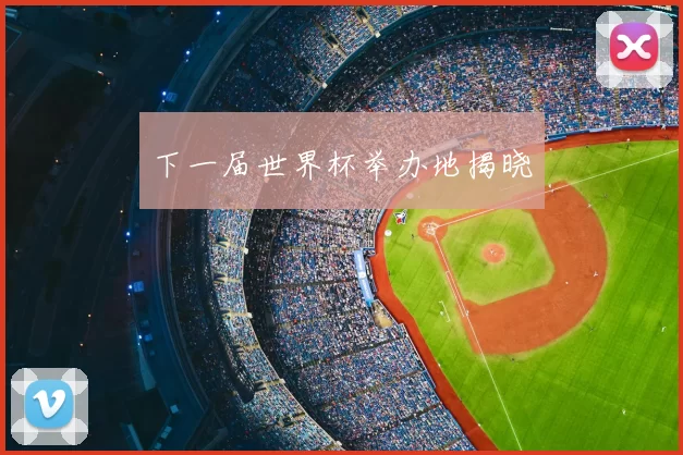 下一届世界杯举办地揭晓