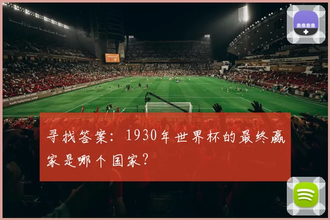 寻找答案:1930年世界杯的最终赢家是哪个国家?