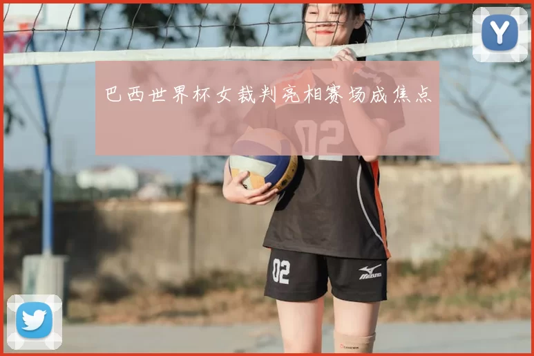 巴西世界杯女裁判亮相赛场成焦点