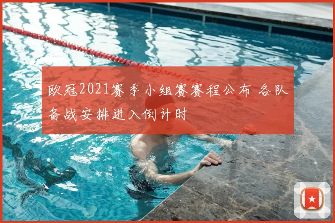 欧冠2021赛季小组赛赛程公布 各队备战安排进入倒计时