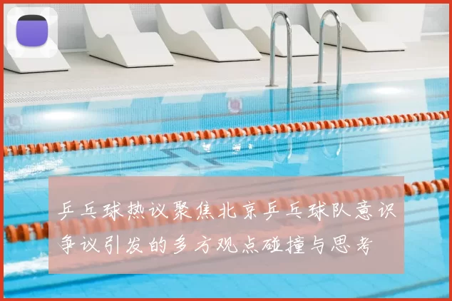 乒乓球热议聚焦北京乒乓球队意识争议引发的多方观点碰撞与思考