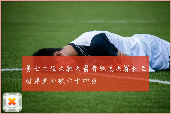 勇士主场大胜火箭晋级总决赛杜兰特库里合砍六十四分