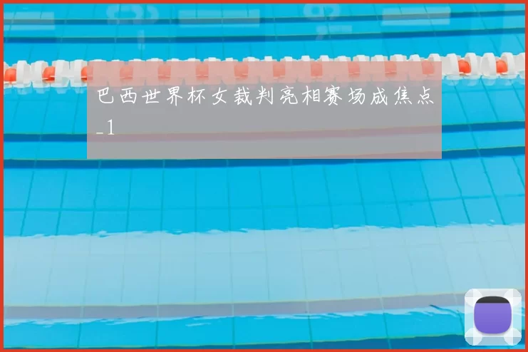 巴西世界杯女裁判亮相赛场成焦点_1